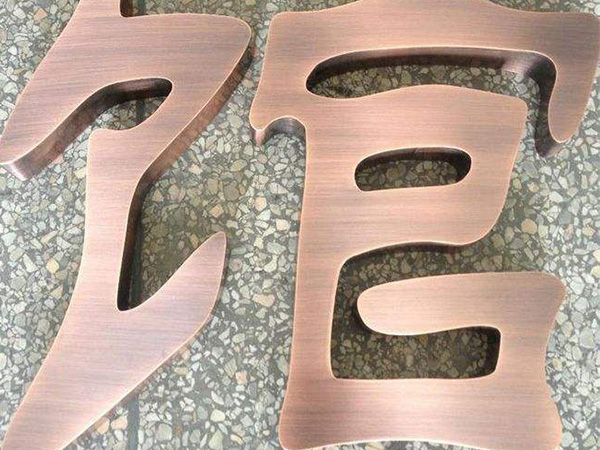 黃銅.紫銅.仿古字14